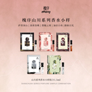 波密 「多支装 萨普 墨脱 那曲 」Heiseey槐序香水小样加拉白垒