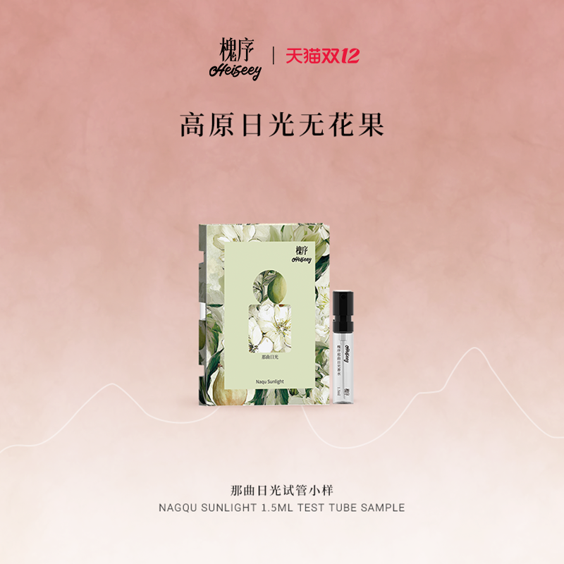 Heiseey槐序香水小样那曲日光试香1.5ml无花果香持久+49元回购券