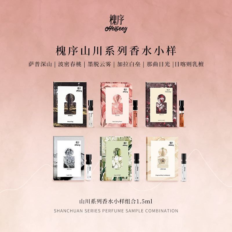 「多支装」Heiseey槐序香水小样加拉|墨脱|萨普|波密|那曲|日喀则