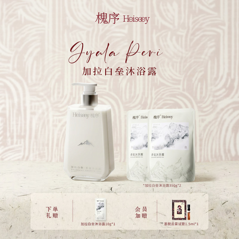 Heiseey槐序加拉白垒香水香氛沐浴露温和养肤滋润保湿久留香