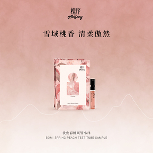Heiseey槐序香水小样波密春桃试香1.5ml蜜桃香 回购券 49元