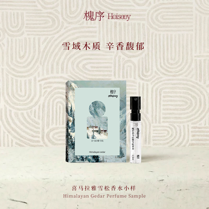 槐序香水小样喜马拉雅雪松1.5ml