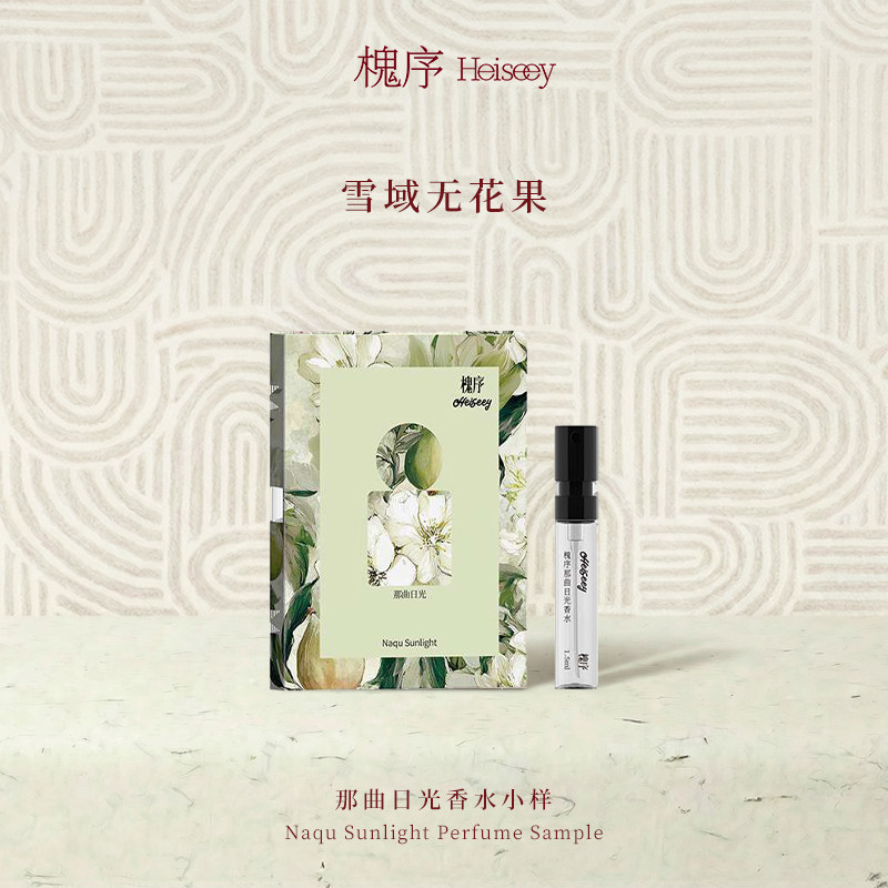 Heiseey槐序香水小样那曲日光试香1.5ml无花果香持久+49元回购券