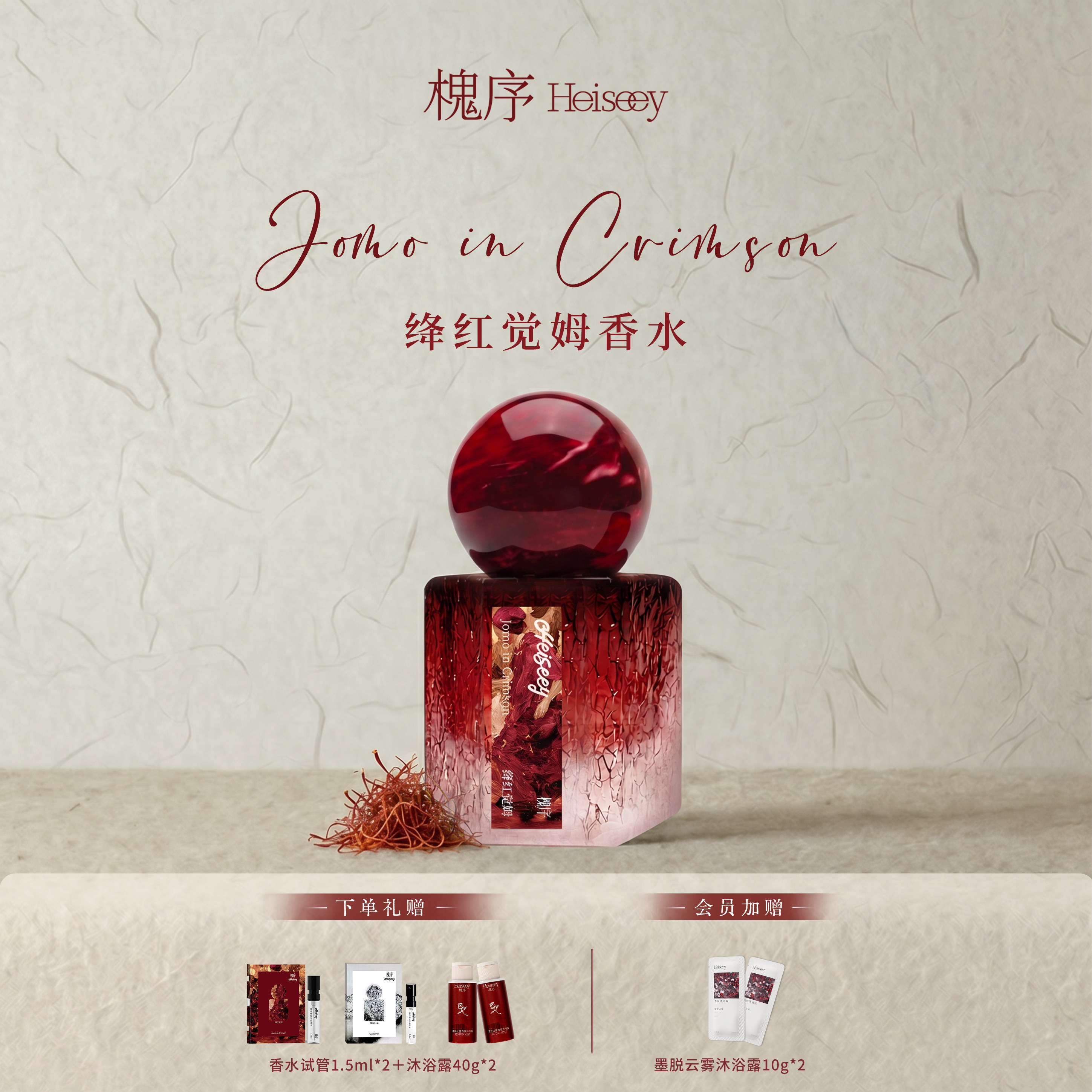 【嘟嘟同款】Heiseey槐序绛红觉姆香水 藏红花花香调