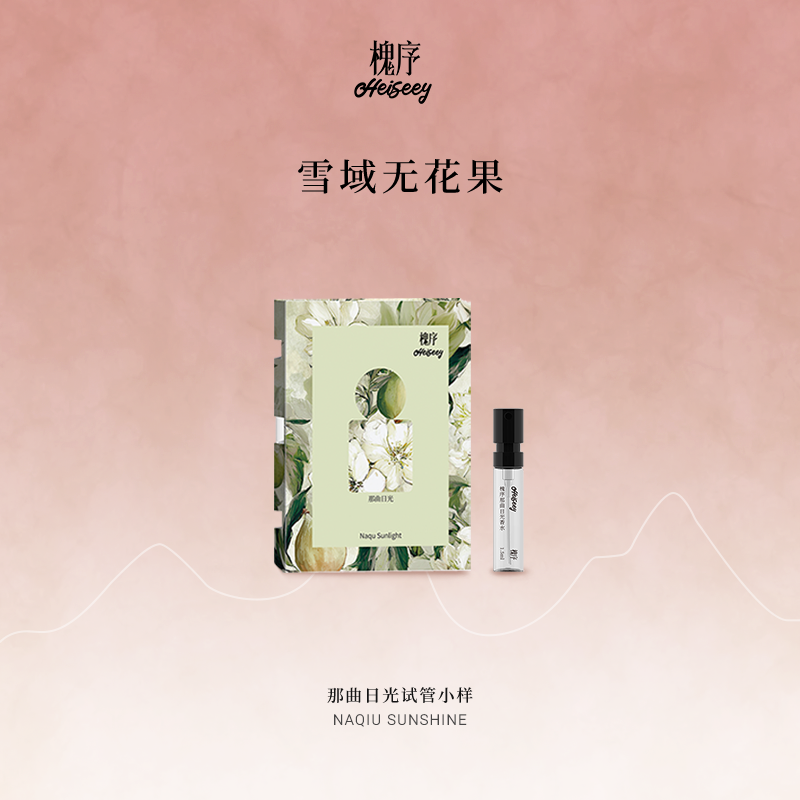 Heiseey槐序香水小样那曲日光试香1.5ml无花果香持久+49元回购券