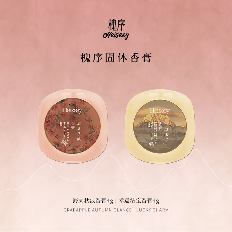 Heiseey槐序海棠秋波幸运法宝香膏,彩妆/香水/美妆工具,香膏,淘宝优惠券,粉丝福利购,淘宝优惠卷