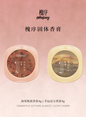 Heiseey槐序海棠秋波幸运法宝香膏