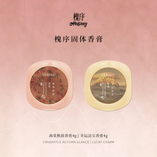 Heiseey槐序海棠秋波幸运法宝香膏
