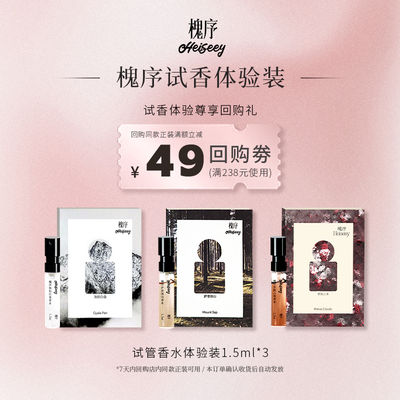 「3支装」Heiseey槐序香水小样