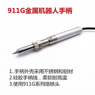 全自动焊锡机手柄焊锡机器人911G金属快客150W温控器手柄焊笔手柄