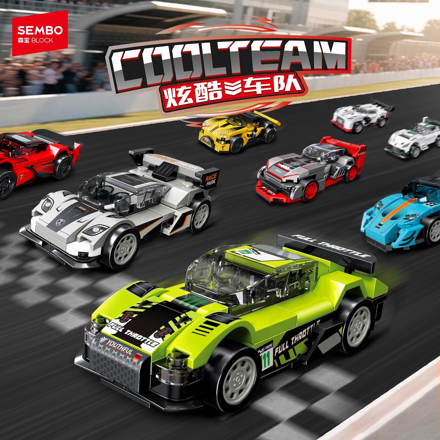 森宝积木炫酷车队跑车赛车积木拼装模型小拼搭玩具男孩节生日礼物