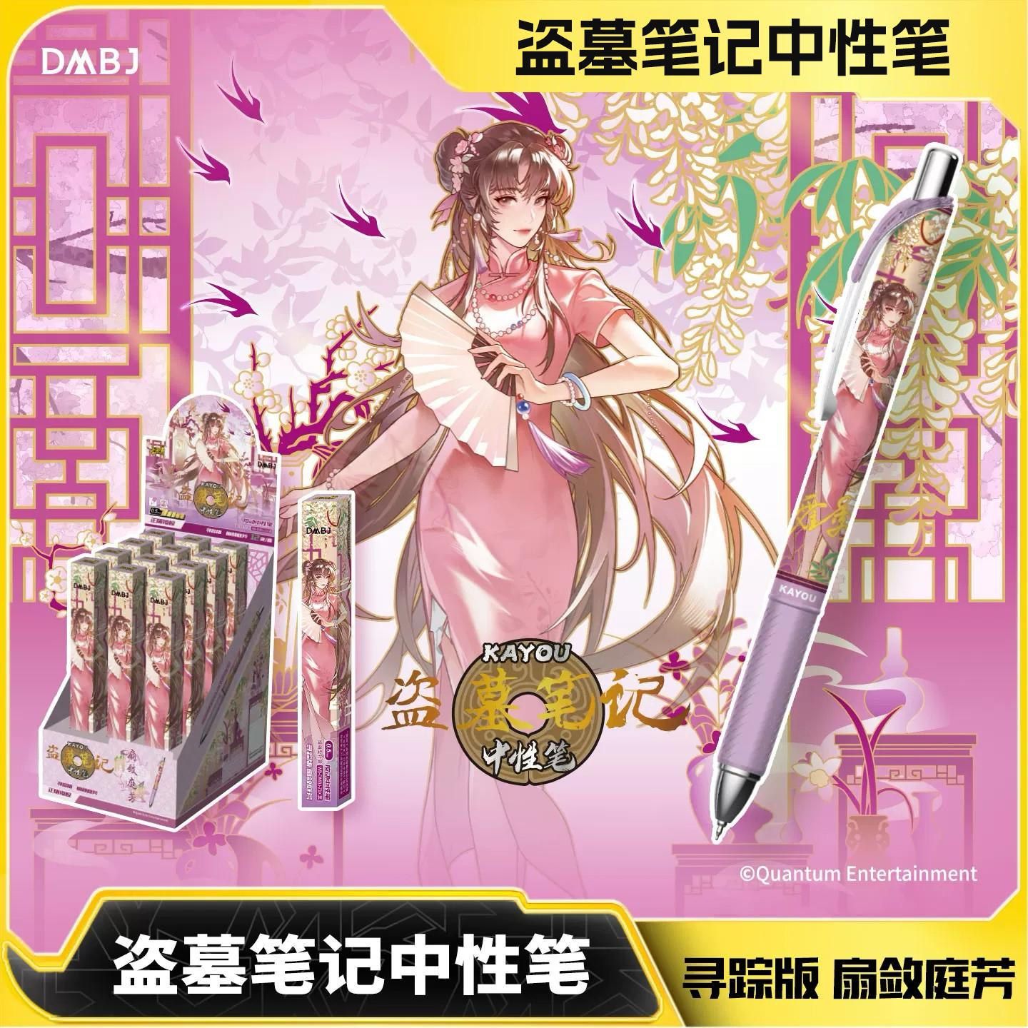 卡游盗墓笔记中性笔寻踪版扇敛庭芳正版学生文具按动黑笔水笔签字笔