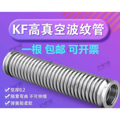 好货真空波纹管KF16/25/40/50柔性软管304不锈钢波纹管伸缩波纹管