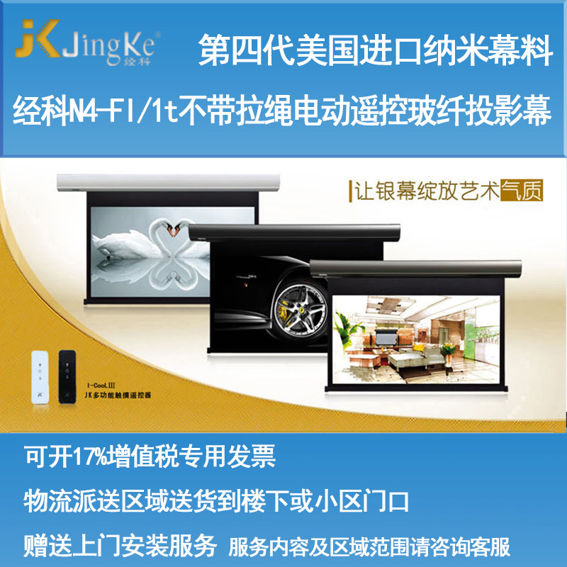 好货经科JK电动遥控不带拉绳拉线投影幕布N4-FI/1t玻纤幕灰幕84寸