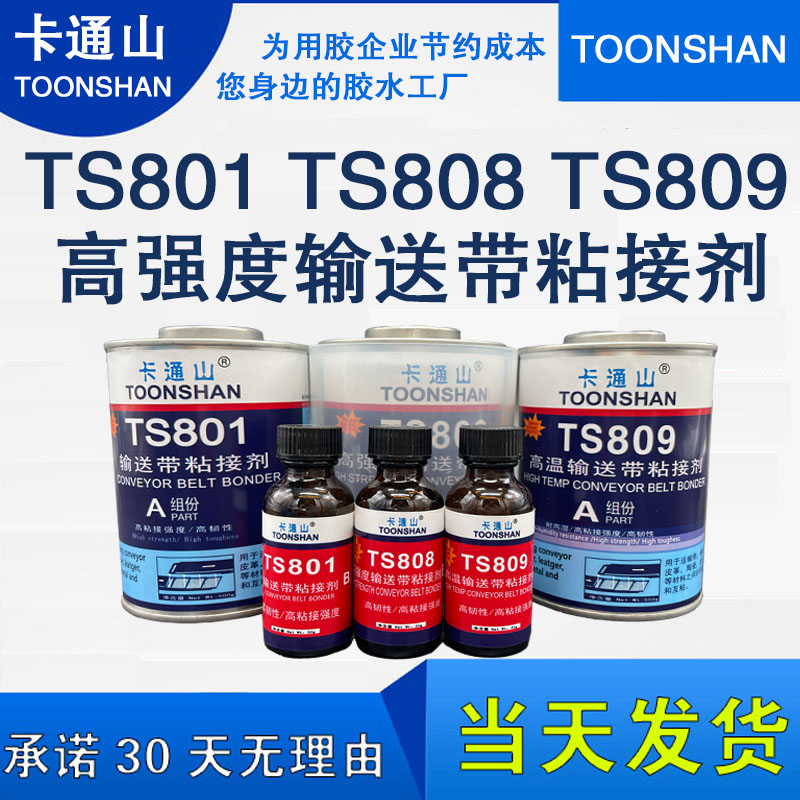 TS801 TS808 TS809输送带粘接剂 皮带 输送带 输送带接口专用胶水