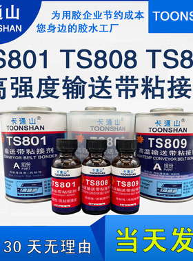 TS801 TS808 TS809输送带粘接剂 皮带 输送带 输送带接口专用胶水