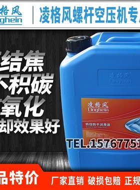 凌格风螺杆机油专用油060501-0002螺杆式空压机油转子油合成包邮