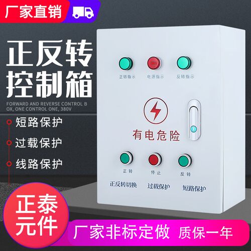 好货电机正反转控制箱三相水泵电机缺相过载保护倒顺开关定制限位