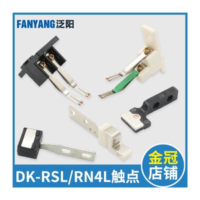 极速DL-3A电梯副门锁接触点DK-RSL R开关触头UL-Q1 Q2 RN4L适用日