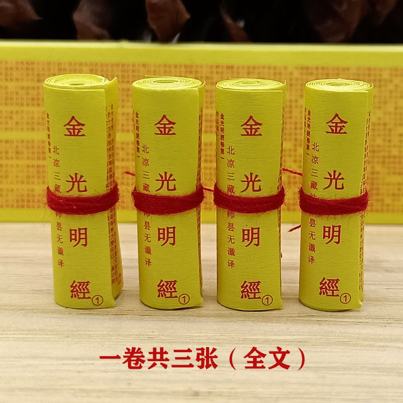 佛学经典微缩经文金光明经全文完整版装藏挂件佛像结缘小经卷