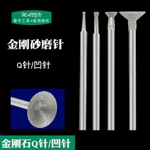 Q针金刚石金刚砂磨头磨针雕刻刀玉雕玉石珠子凹针菩提子倒角雕刻