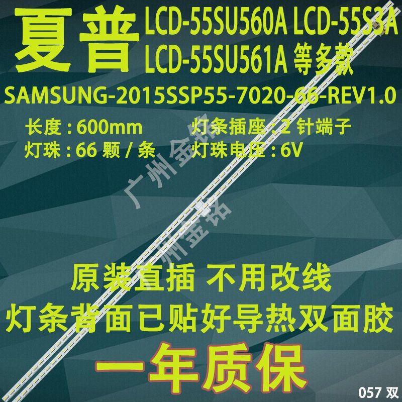 夏普LCD-55S3A LCD-55SU560A/5.61A 灯条2015SSP55-7020-66-REV1.