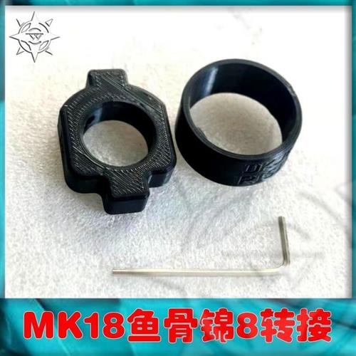 司骏mk18金属配件 abs打印mk18鱼骨稳定环 mk18转锦8转接环