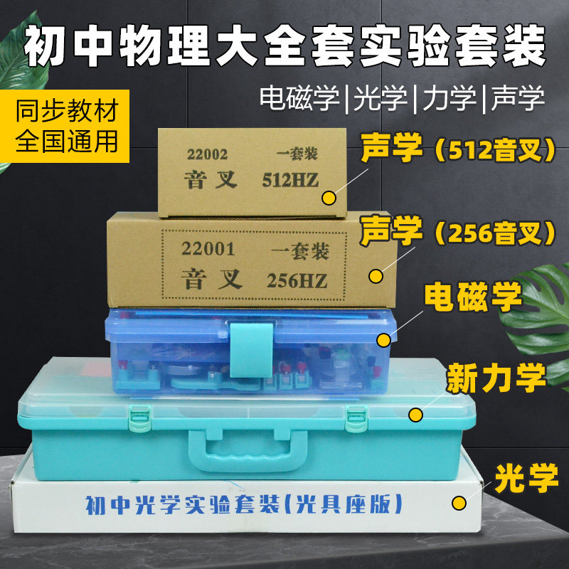 极速金钥匙初中物理实验器材八九年级电学光学力学声学实验箱全套