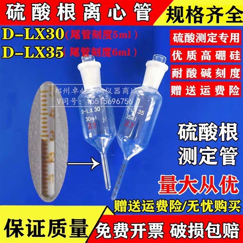 35ml 0.5ml 电镀离心管 硫酸根测定管硫酸根测定仪专用D-LX35 0-6