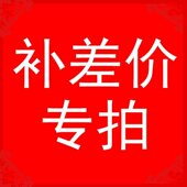 西安大雁塔正品 运费补差