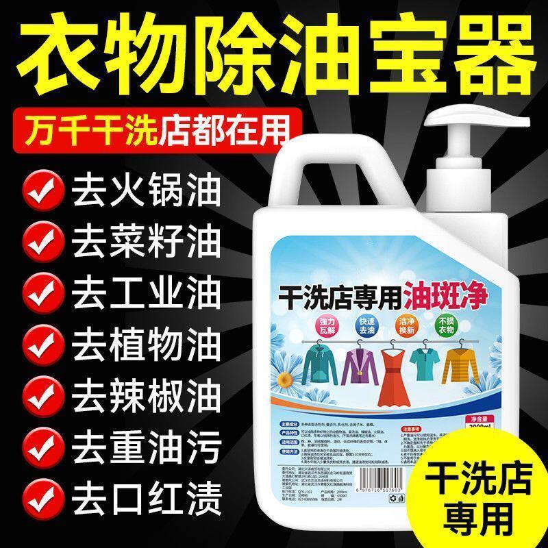 干洗店专用油斑净衣物去污油渍