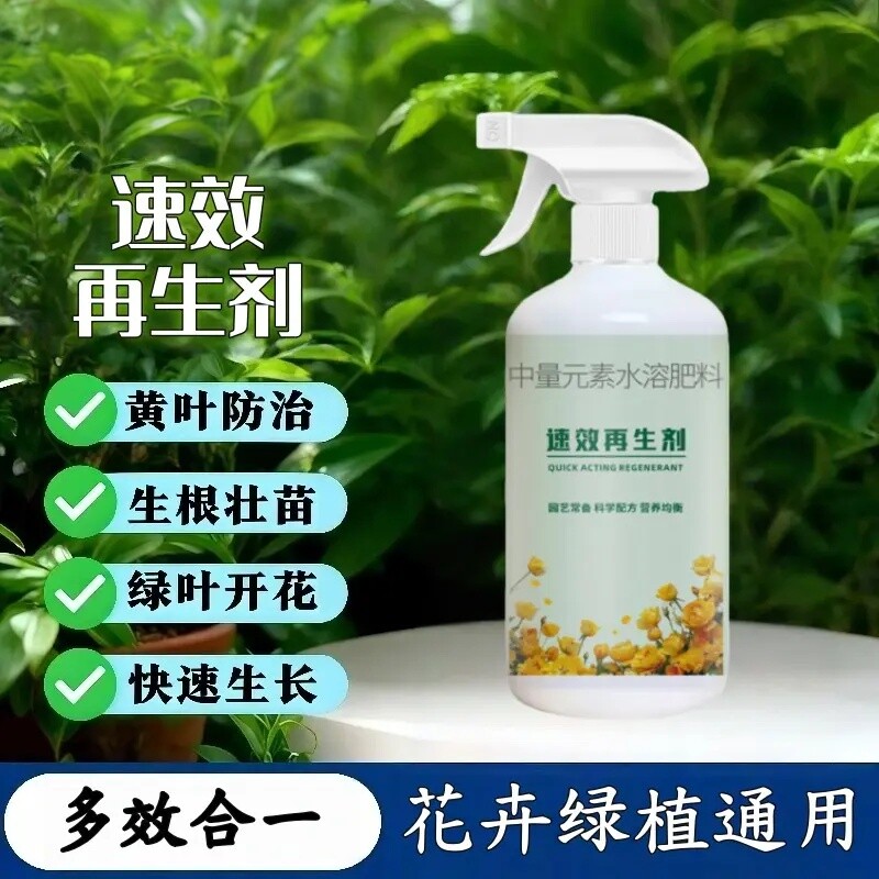植物速效再生剂绿植花卉复苏液盆
