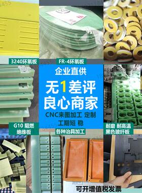 新品环氧板加工定制 3240黄色环氧板 FR-4水绿玻纤板加工绝缘板耐