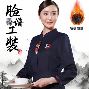 脸谱餐饮服务员工作服长袖女秋冬装中式餐厅酒店火锅饭店员工服装