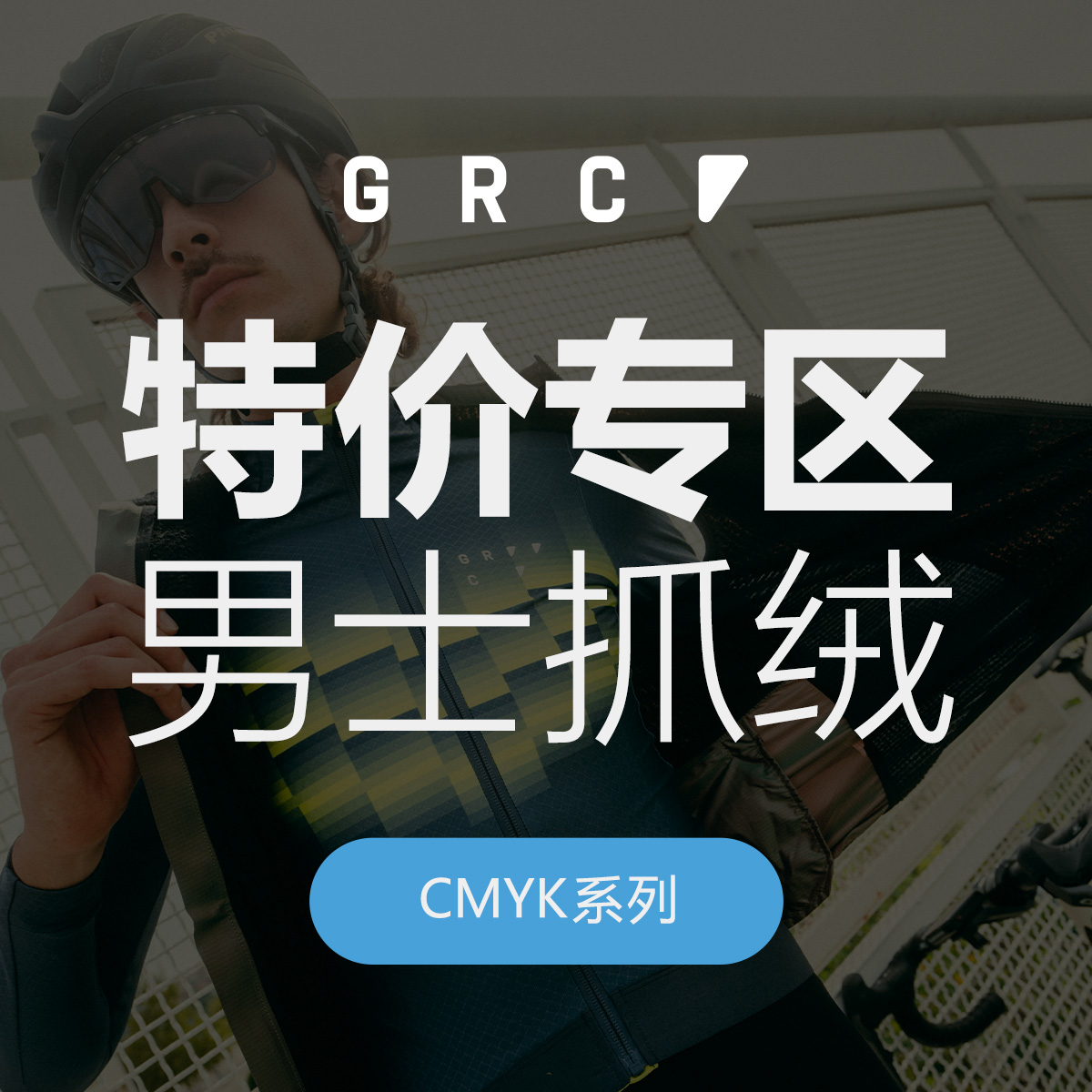 GRC秋冬特价骑行服CMYK印花抓绒保暖长袖公路自行车骑行夹克男