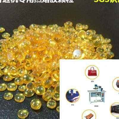 自动上胶机折边黄色热熔胶粒 鞋用折边机热熔胶颗粒25公斤包邮o
