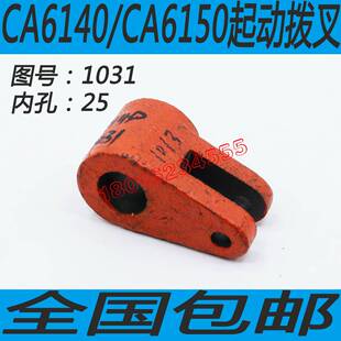 极速CA6250车床启动拨叉CA6150车床拉杆拨叉CA6140启动叉