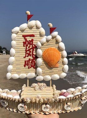 贝壳船一帆风顺礼物海边家居装饰特色工艺品旅游纪念天然海螺摆件