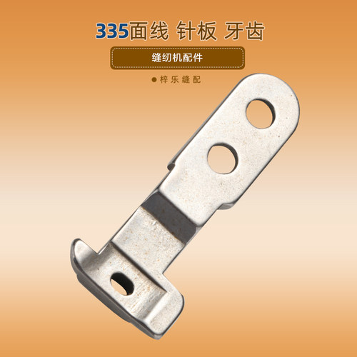好货335明线针板牙齿金轮象王百福双边压脚小嘴高车面线缝纫机配