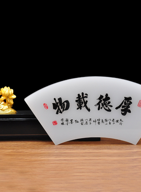 极速琉璃玉屏风厚德载物摆件扇形书房隔断办公室桌面送领导长辈礼