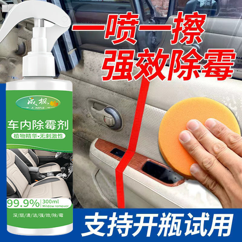 汽车内饰除霉剂座椅发霉斑清洗剂安全带车顶棚去霉脚垫坐垫清洁剂