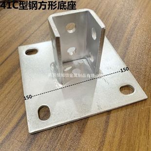 。C型钢底座连接板 太阳能光伏支架底座 固定立柱斜撑安装配件