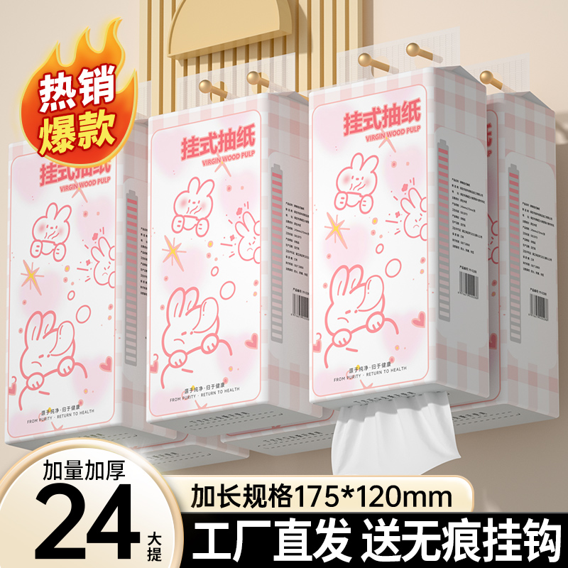 【买二送一】24提抽纸悬挂式纸巾