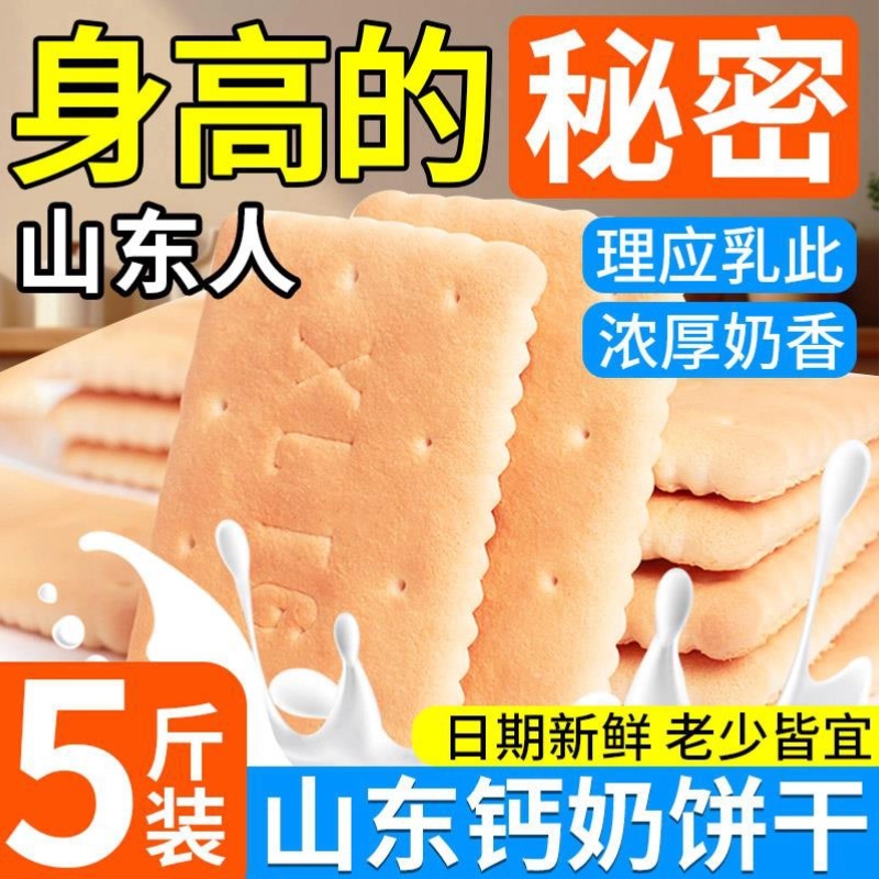 青岛钙奶饼干官方旗舰店山东老式无糖钙奶饼小包装代餐整箱批发