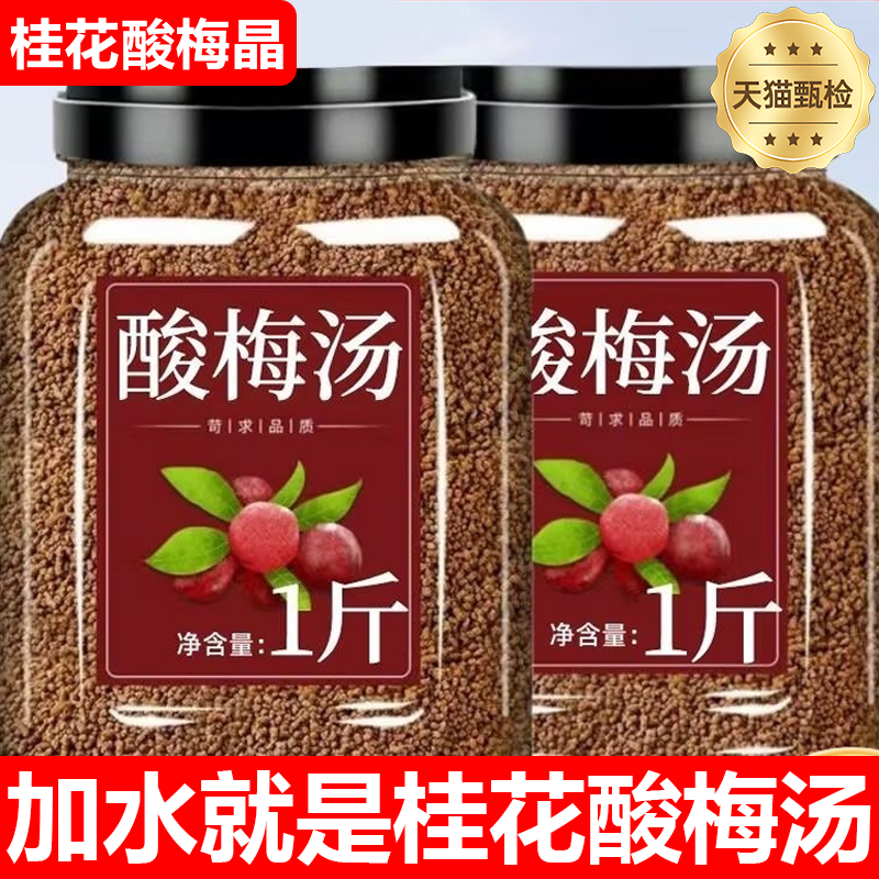 酸梅晶正宗桂花酸梅粉酸梅汤汁浓缩原材料包速溶商用可冷泡冲饮品