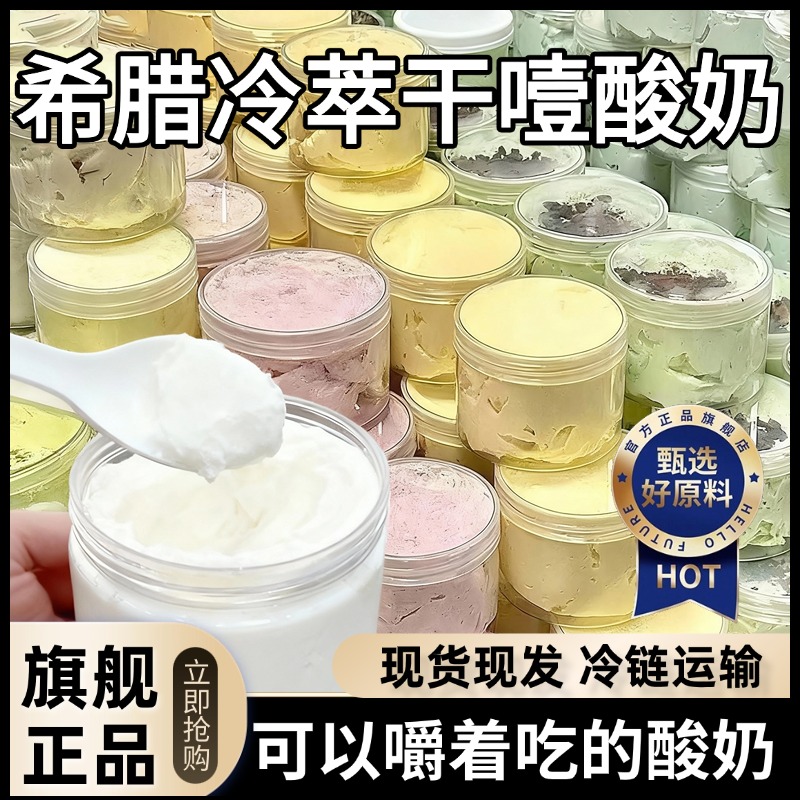 希腊冷萃干噎酸奶正品糖葫芦专用干巴甜品休闲零食官方旗舰店商用