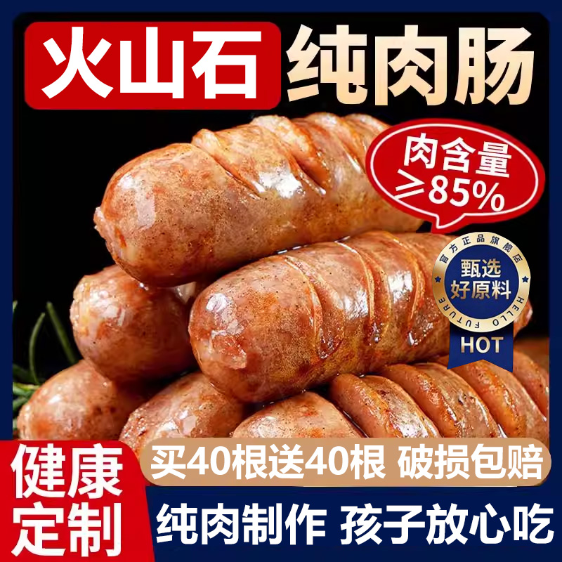 火山石烤肠纯肉无添加儿童脆皮热狗纯肉肠香肠空气炸锅食材旗舰店