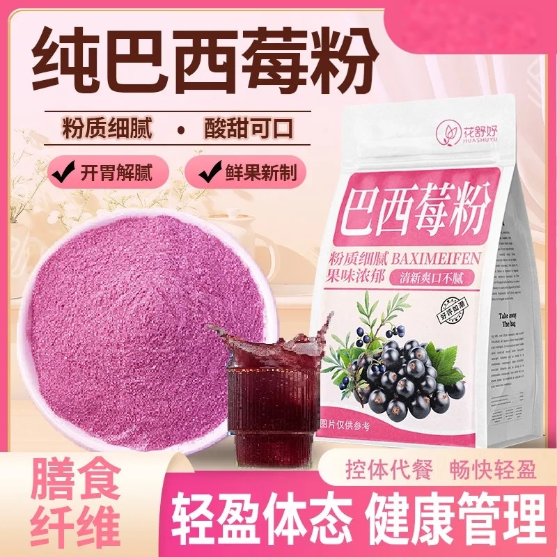 农科院巴西莓粉冻干正品花青素膳食纤维冲饮果蔬粉冲饮官方旗舰店