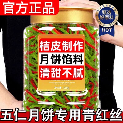 正宗青红丝五仁月饼馅料冬瓜糖传统绿豆汤配料八宝饭官方旗舰店