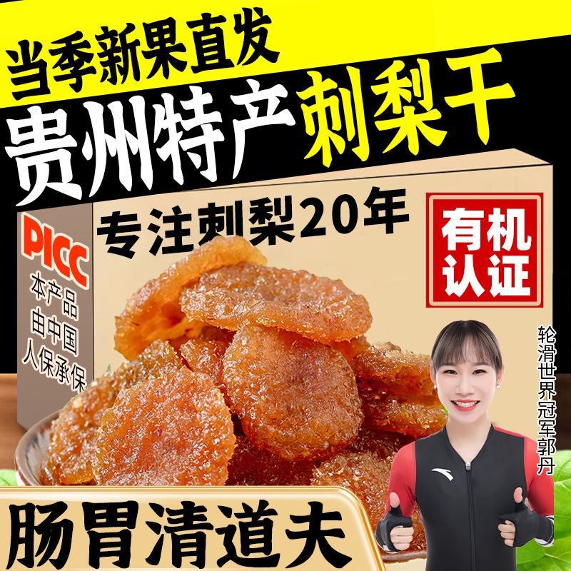 胖东来贵州刺梨干官方旗舰店正宗特产泡水泡酒即食野特生果脯干果